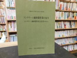 「コンクリート破砕器作業の安全」　コンクリート破砕器作業主任者テキスト