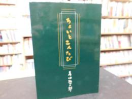 「ちょいと二人たび」