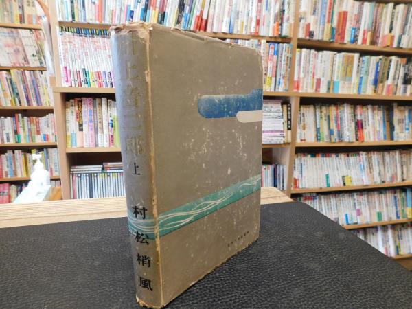 【中古】 川上音二郎 下/潮出版社/村松梢風 中古】 川上音二郎 下/潮出版社/村松梢風