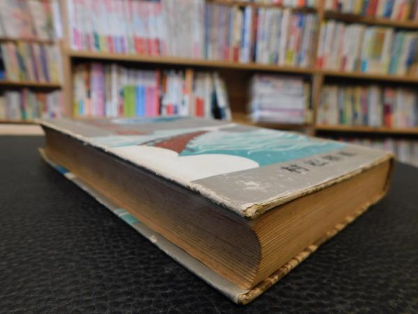 中古】 川上音二郎 下/潮出版社/村松梢風