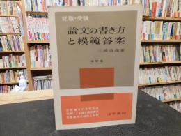 「就職・受験　論文の書き方と模範答案　改訂版」