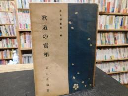 「歌道の実相」　道友叢書第１輯