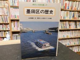 「墨田区の歴史」