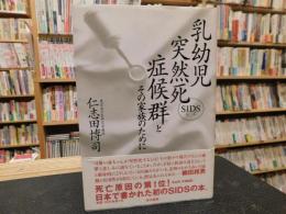 「乳幼児突然死症候群とその家族のために」