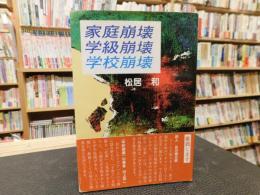 「家庭崩壊・学級崩壊・学校崩壊」