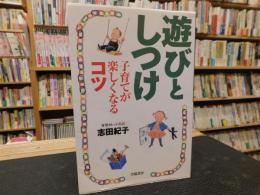 「遊びとしつけ」　子育てが楽しくなるコツ