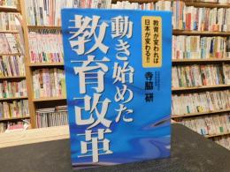 「動き始めた教育改革」　教育が変われば日本が変わる!!