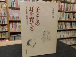 「子どもの耳を育てる」　私の民話と読み聞かせから