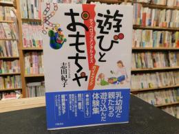 「遊びとおもちゃ」　 ディベロップメンタルトイズガイドブック