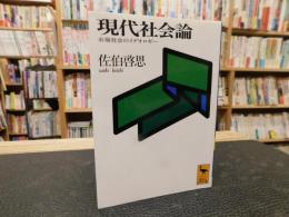 「現代社会論」　市場社会のイデオロギー