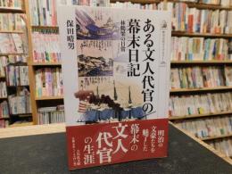 「ある文人代官の幕末日記」　林鶴梁の日常