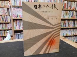 「日本の人脈」　労働運動のあゆみ