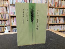 「レーニン主義の基礎　１９８１年　４０刷」