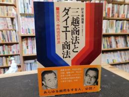 「三越商法とダイエー商法」　 岡田茂・中内功の対決