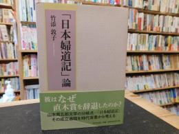 「日本婦道記」論