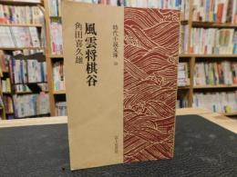 「風雲将棋谷」　時代小説文庫50