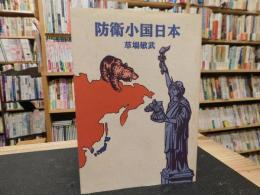 「防衛小国日本」