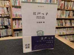 「江戸っ子」　川柳・狂歌・小咄に彩られた江戸風俗詩