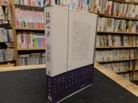 「江戸っ子」　川柳・狂歌・小咄に彩られた江戸風俗詩