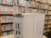 「江戸っ子」　川柳・狂歌・小咄に彩られた江戸風俗詩