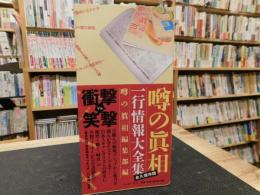 「噂の眞相　一行情報大全集」