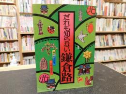 「だれも知らない鎌倉路」