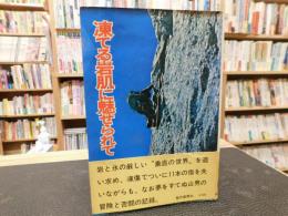 「凍てる岩肌に魅せられて」