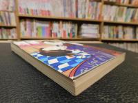 「四畳半襖の中の秘ごと」
