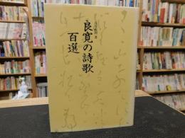 「良寛の詩歌　百選」