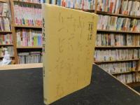 「良寛の詩歌　百選」