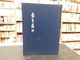 「歌集　白き落日」