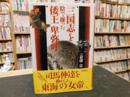 『三国志』を陰で操った倭王卑弥呼