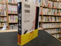 『三国志』を陰で操った倭王卑弥呼