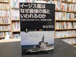 「イージス艦はなぜ最強の盾といわれるのか」　 圧倒的な防空能力をもつ戦闘艦の秘密