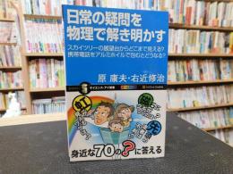 「日常の疑問を物理で解き明かす」　スカイツリーの展望台からどこまで見える?携帯電話をアルミホイルで包むとどうなる?