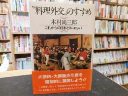 「"料理外交"のすすめ」　これからの日本とヨーロッパ