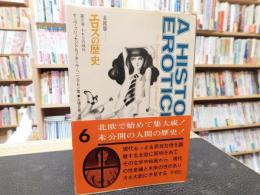 「北欧版　エロスの歴史　第6巻　われらの時代」