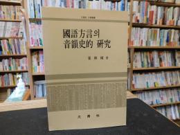 「國語方言의 音韻史的 硏究」