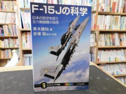 「F-15Jの科学」