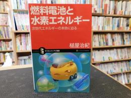 「燃料電池と水素エネルギー」　 次世代エネルギーの本命に迫る