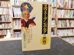 「スウェーデンボルグの思想」　科学から神秘世界へ