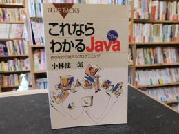 「これならわかるJava」　作りながら覚えるプログラミング