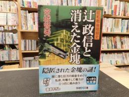 「辻政信と消えた金塊」　昭和戦後暗闘史