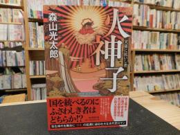 「火神子」　天孫に抗いし者