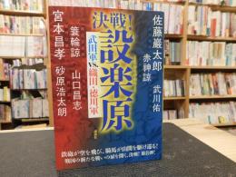 「決戦！　設楽原」　武田軍vs.織田・徳川軍