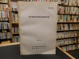 「南予新開発計画策定調査報告書」　昭和４４年３月　部外秘