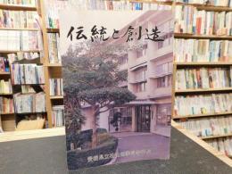 「伝統と創造　創立８０周年記念誌」　愛媛県立松山商業高等学校