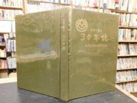 「写真で綴る三十年誌」　久万町合併３０周年記念　愛媛県