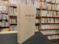 「小野川流域の遺跡　本文編　写真図版編」  松山市文化財調査報告書　第57集　　駄場姥ヶ懐窯址・北梅本悪社谷・上苅屋1字・2次・開1字・2次・南久米片廻り2次・今在家