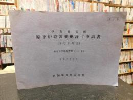 「伊方発電所　原子炉設置変更許可申請書　３号炉増設　本文及び添付書類　１～１０　縮小版　昭和５９年５月」